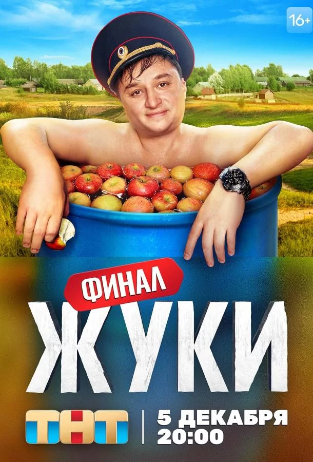 Жуки 4 сезон 17 серия