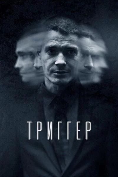 Триггер 3 сезон 8 серия