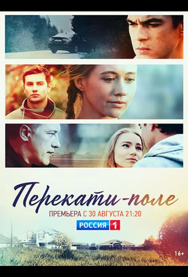 Перекати-поле 1 сезон 12 серия