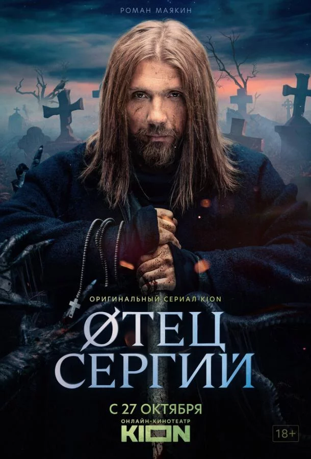 Сергий против нечисти / Отец Сергий 3 сезон 4 серия