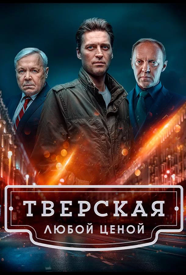 Тверская 2 сезон 20 серия