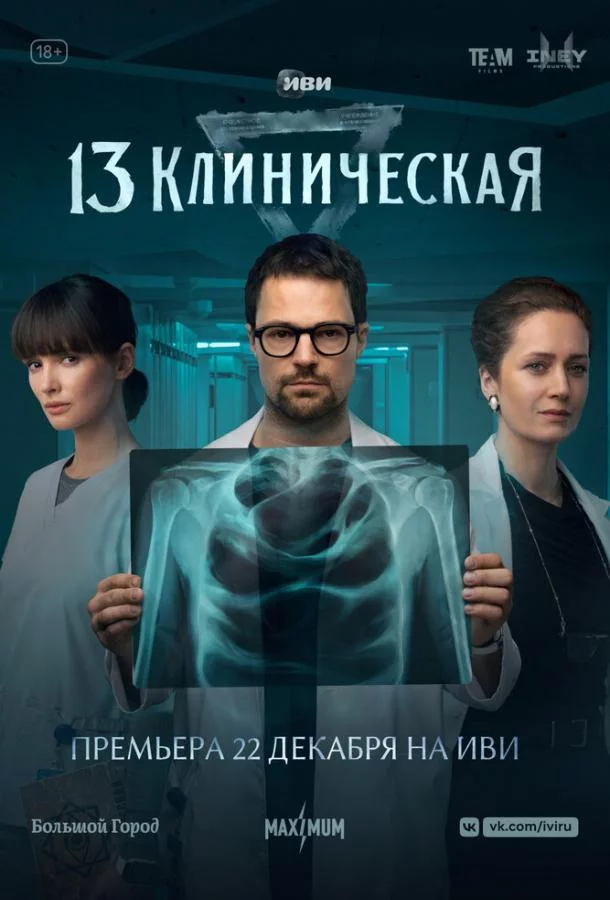 13 клиническая 1 сезон 8 серия