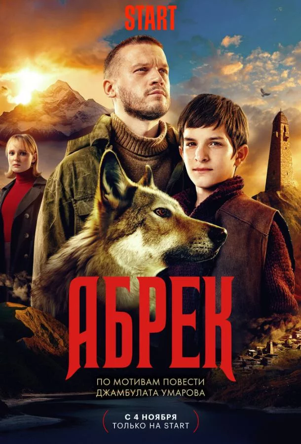 Абрек 1 сезон 5 серия