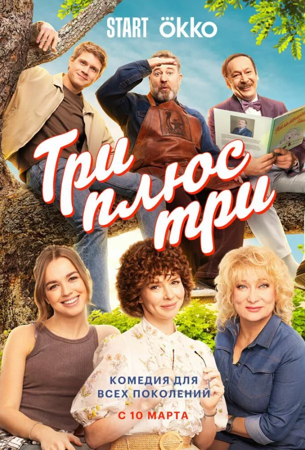 Три плюс три 1 сезон 4 серия